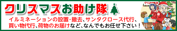 クリスマスお助け隊