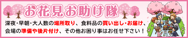 お花見お助け隊