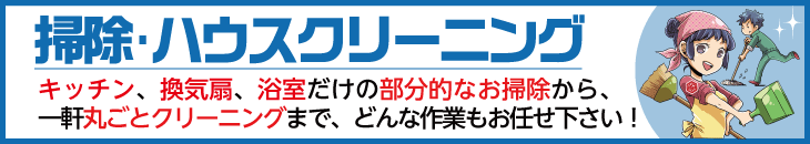 掃除・ハウスクリーニング