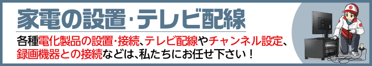 家電の設置・テレビ配線