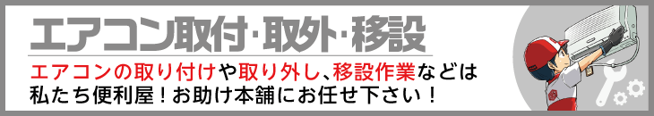 エアコン取付・取外・移設