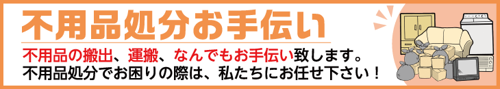 不用品処分お手伝い
